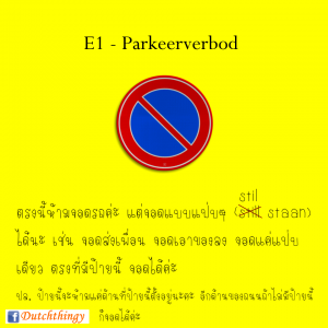 ป้ายจราจรดัตช์ - Nederlandse verkeersborden