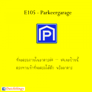 ป้ายจราจรดัตช์ - Nederlandse verkeersborden