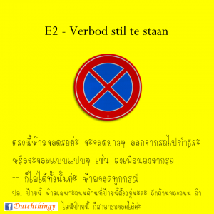 ป้ายจราจรดัตช์ - Nederlandse verkeersborden