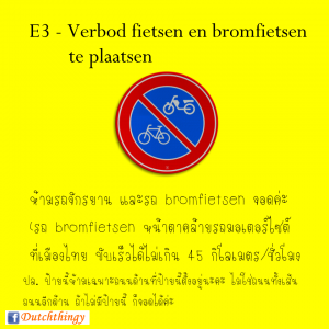 ป้ายจราจรดัตช์ - Nederlandse verkeersborden