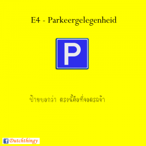 ป้ายจราจรดัตช์ - Nederlandse verkeersborden
