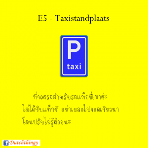 ป้ายจราจรดัตช์ - Nederlandse verkeersborden