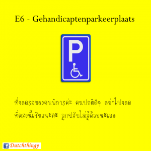 ป้ายจราจรดัตช์ - Nederlandse verkeersborden
