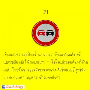 ป้ายจราจรดัตช์ - Nederlandse verkeersborden