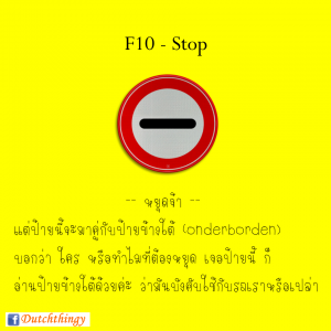 ป้ายจราจรดัตช์ - Nederlandse verkeersborden