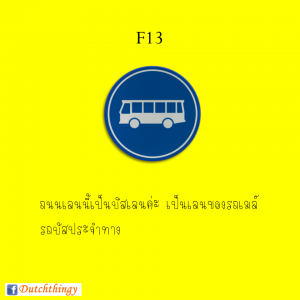 ป้ายจราจรดัตช์ - Nederlandse verkeersborden