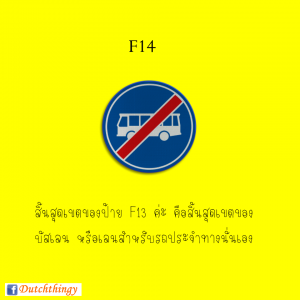 ป้ายจราจรดัตช์ - Nederlandse verkeersborden