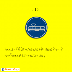 ป้ายจราจรดัตช์ - Nederlandse verkeersborden