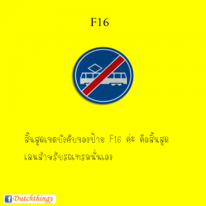 ป้ายจราจรดัตช์ - Nederlandse verkeersborden