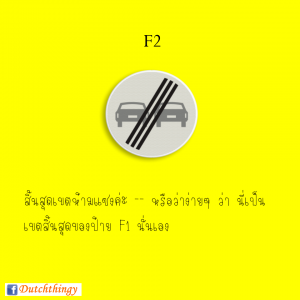 ป้ายจราจรดัตช์ - Nederlandse verkeersborden
