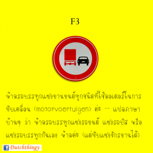 ป้ายจราจรดัตช์ - Nederlandse verkeersborden