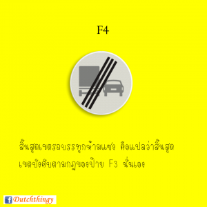 ป้ายจราจรดัตช์ - Nederlandse verkeersborden