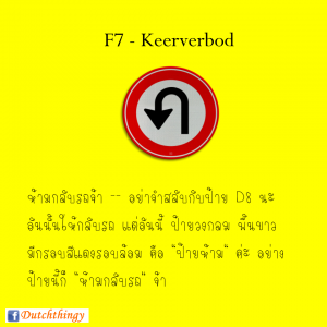 ป้ายจราจรดัตช์ - Nederlandse verkeersborden