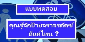 แบบทดสอบป้ายจราจรดัตช์