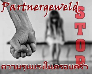 เมื่อโดนแฟนทำร้ายร่างกาย